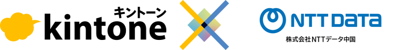 kintone × 株式会社NTTデータ中国